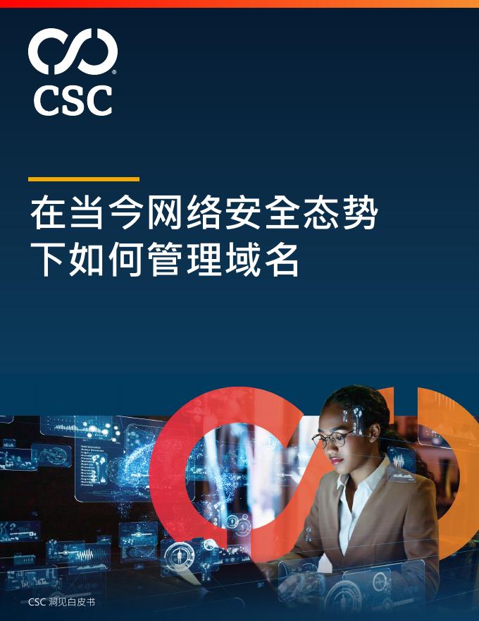 CSC：2025年洞见白皮书-在当今网络安全态势下如何管理域名海报