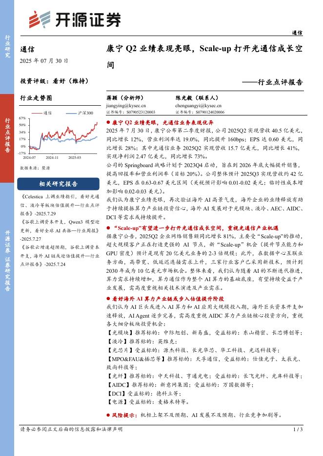 开源证券：通信行业点评报告：康宁Q2业绩表现亮眼，Scale-up打开光通信成长空间海报