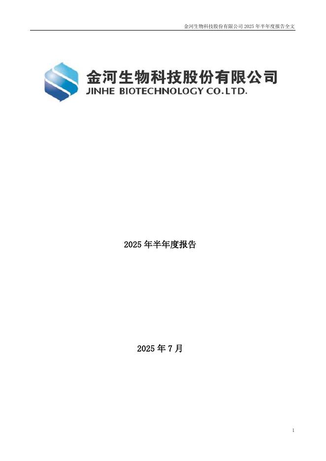 002688-金河生物：2025年半年度报告