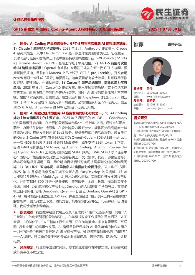 民生证券：计算机行业动态报告：GPT5前瞻之AI编程：Coding-Agent无招胜有招，万般应用皆破局海报