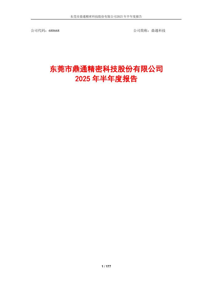 688668-鼎通科技：2025年半年度报告