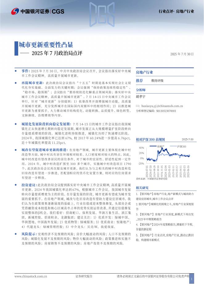 中国银河：房地产行业行业点评：2025年7月政治局点评-城市更新重要性凸显海报