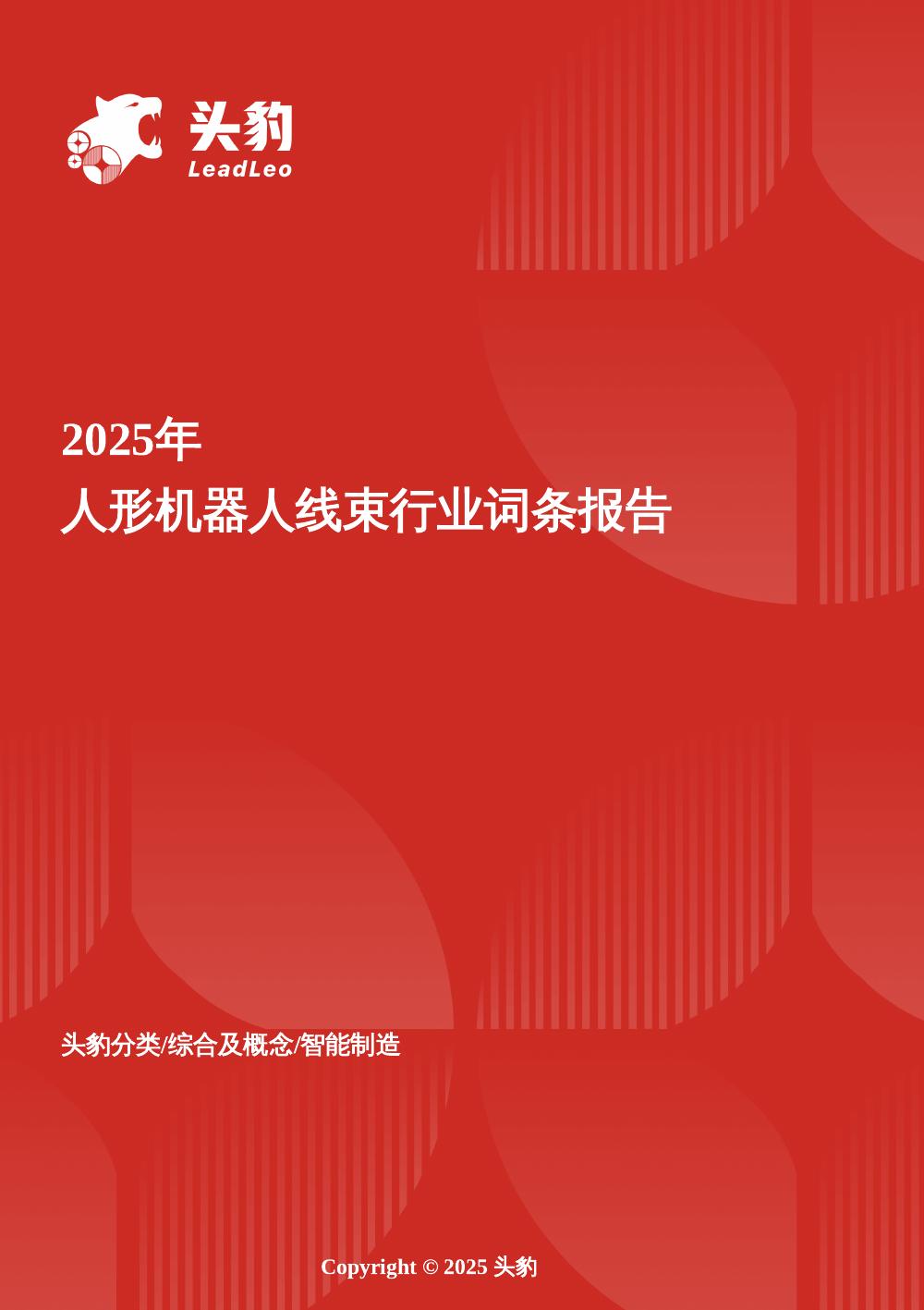 头豹研究院：企业竞争图谱：2025年人形机器人线束头豹词条报告系列海报
