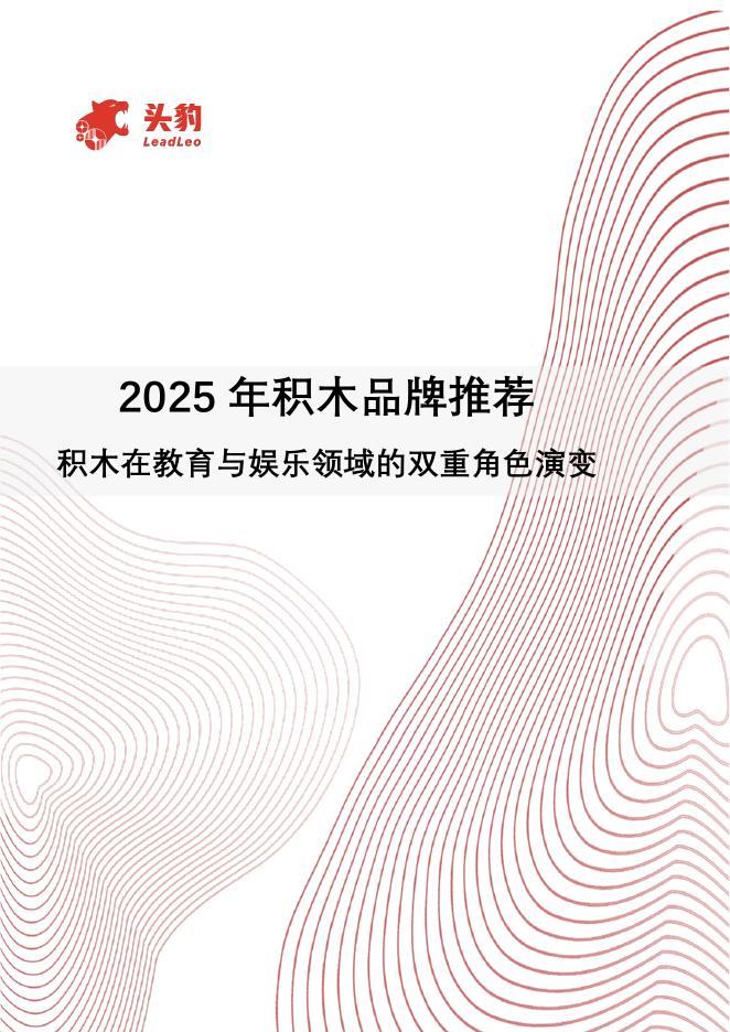 头豹研究院：2025年积木品牌推荐：积木在教育与娱乐领域的双重角色演变海报