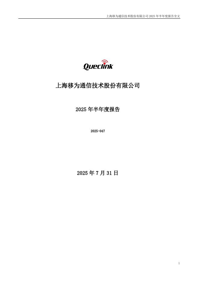 300590-移为通信：2025年半年度报告