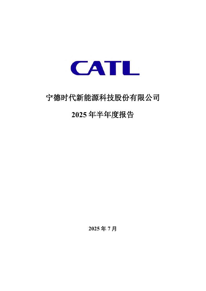 300750-宁德时代：2025年半年度报告
