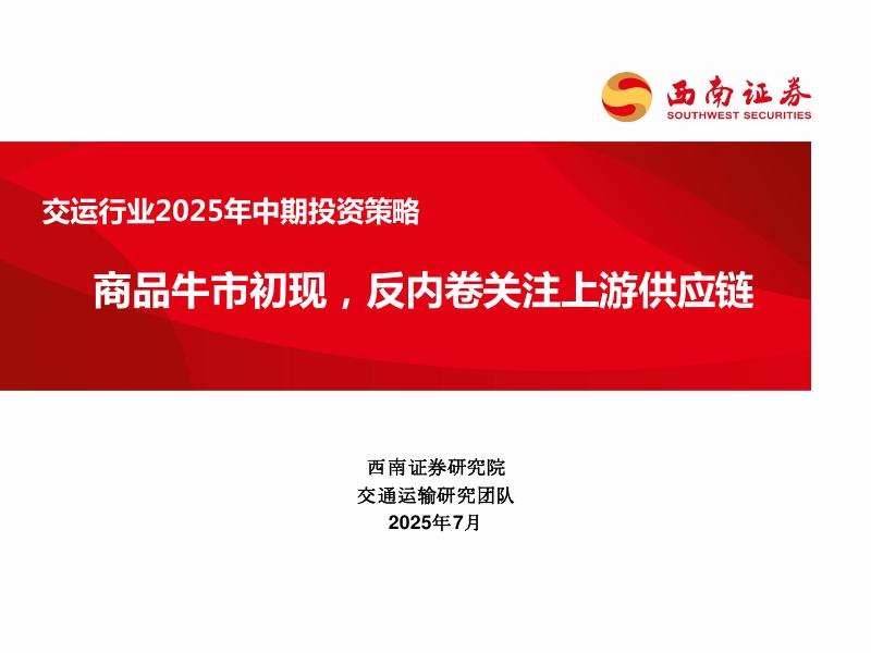 西南证券：交运行业2025年中期投资策略：商品牛市初现，反内卷关注上游供应链海报