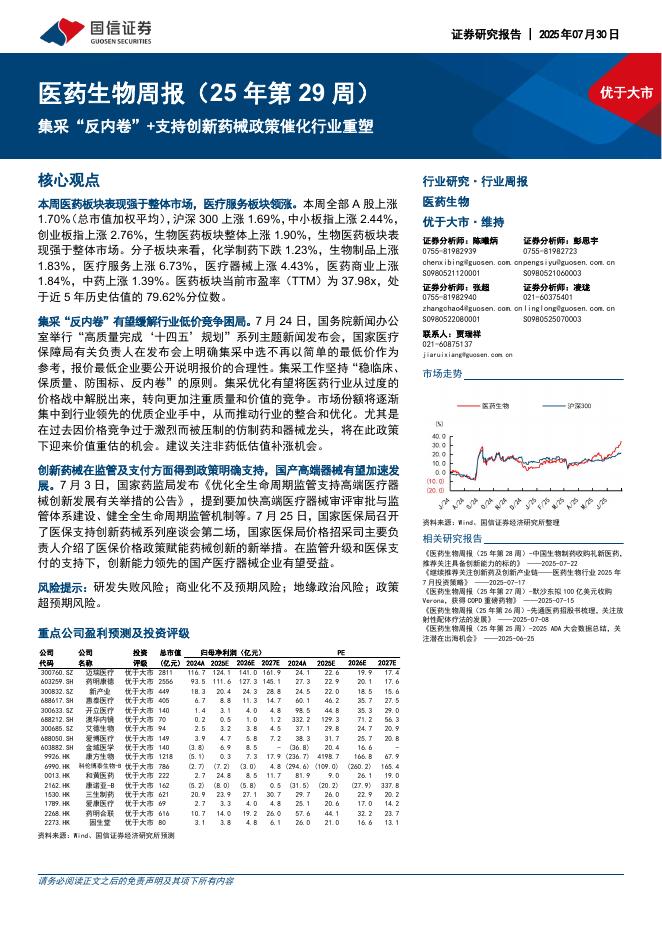 国信证券：医药生物行业周报（25年第29周）：集采“反内卷”+支持创新药械政策催化行业重塑海报