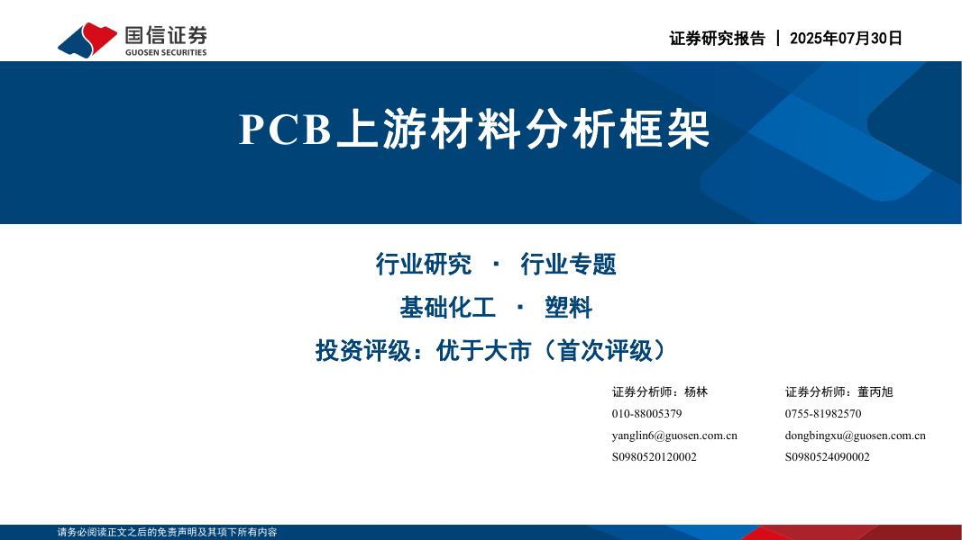国信证券：基础化工行业专题：PCB上游材料分析框架海报