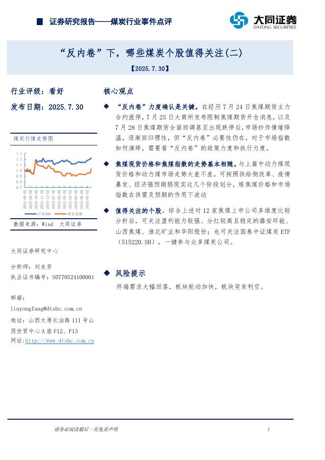 大同证券：煤炭行业事件点评：“反内卷”下，哪些煤炭个股值得关注（二）海报