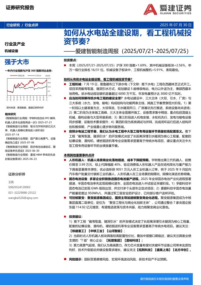 爱建证券：智能制造行业周报：如何从水电站全建设期，看工程机械投资节奏？海报