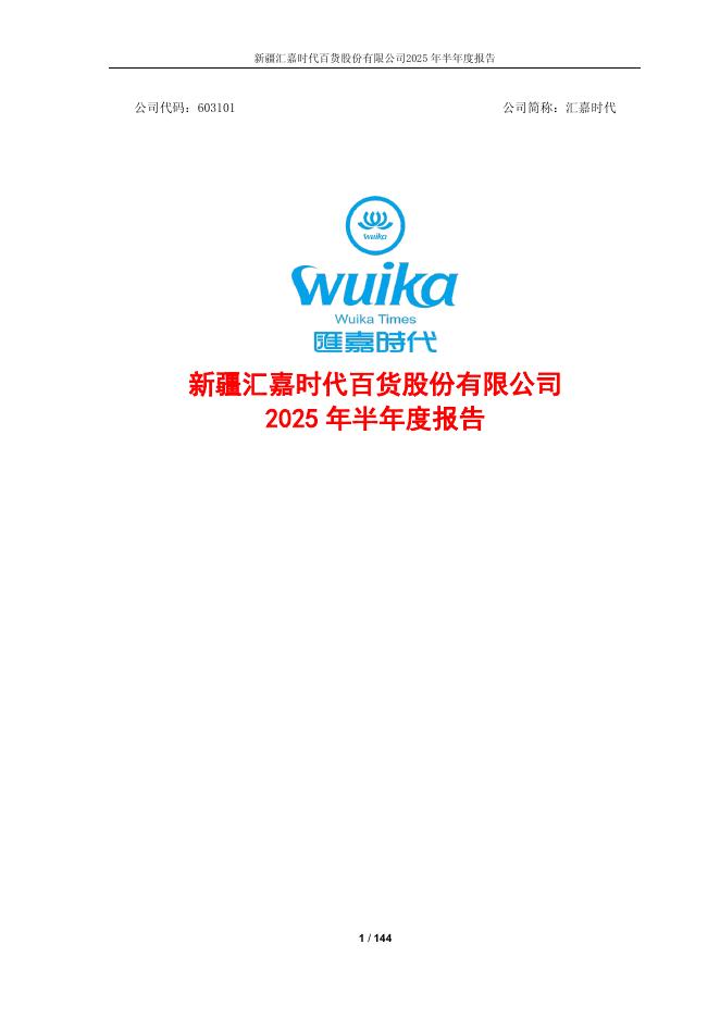 603101-汇嘉时代：2025年半年度报告