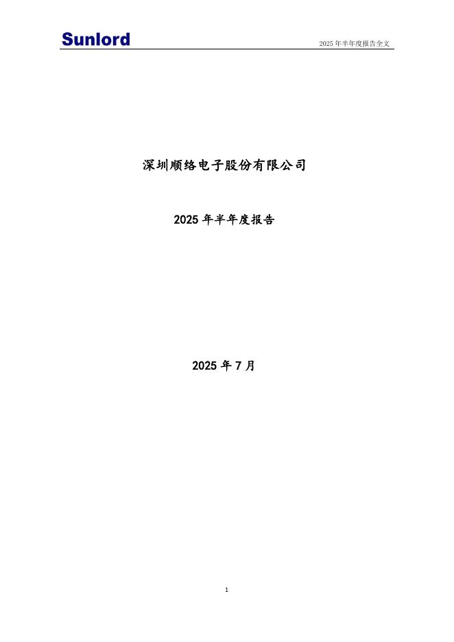 002138-顺络电子：2025年半年度报告