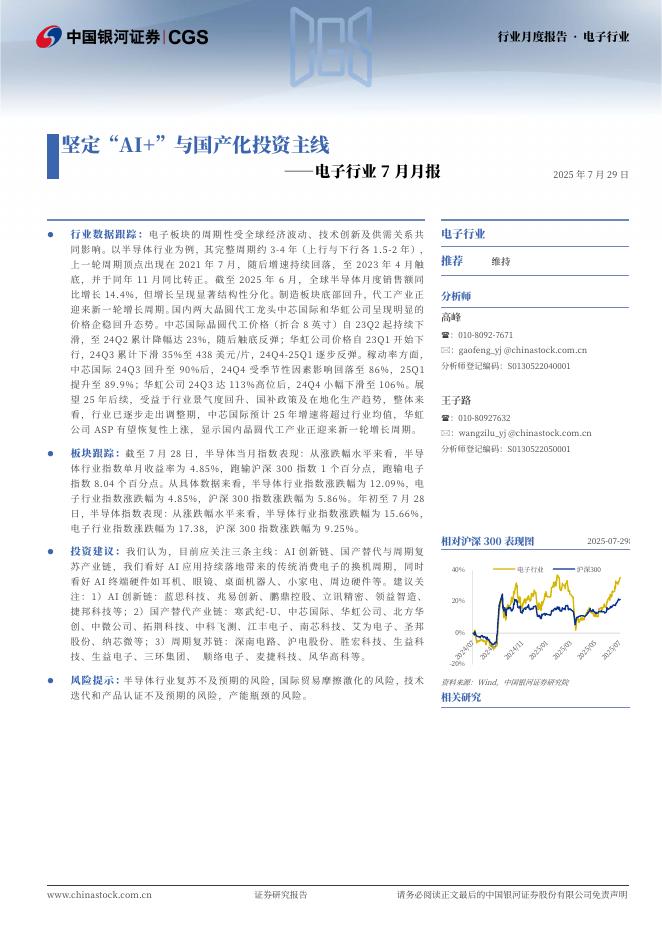 中国银河：电子行业7月月报：坚定“AI+”与国产化投资主线海报