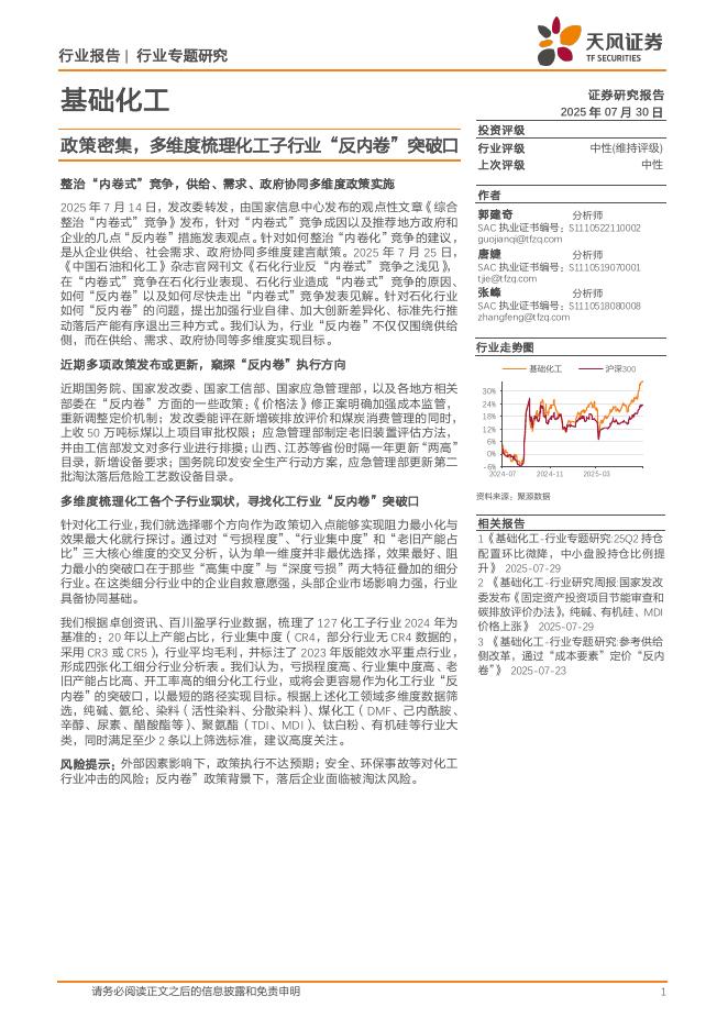 天风证券：基础化工行业专题研究：政策密集，多维度梳理化工子行业“反内卷”突破口海报