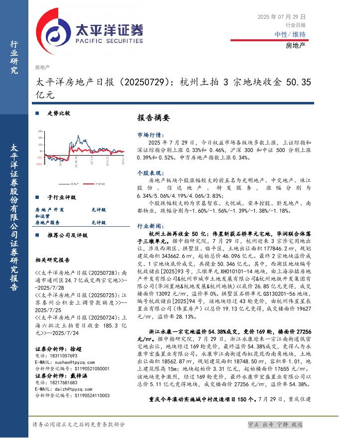 太平洋证券：房地产日报：杭州土拍3宗地块收金50.35亿元海报