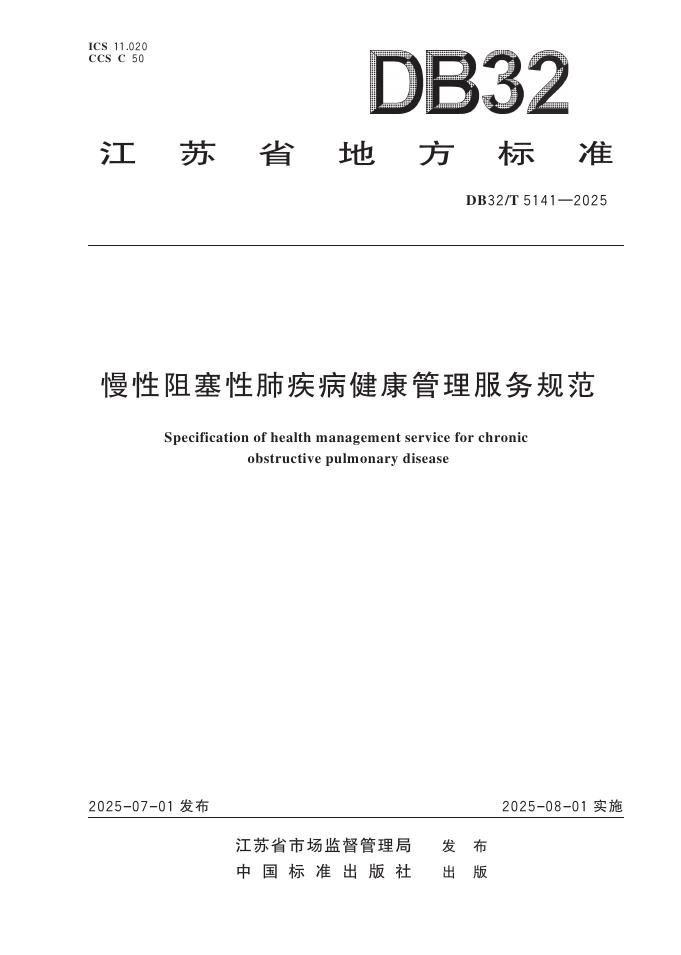 DB32/T 5141-2025 慢性阻塞性肺疾病健康管理服务规范