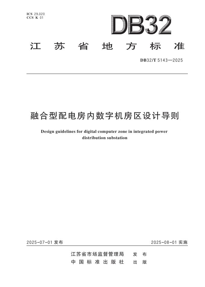 DB32/T 5143-2025 融合型配电房内数字机房区设计导则