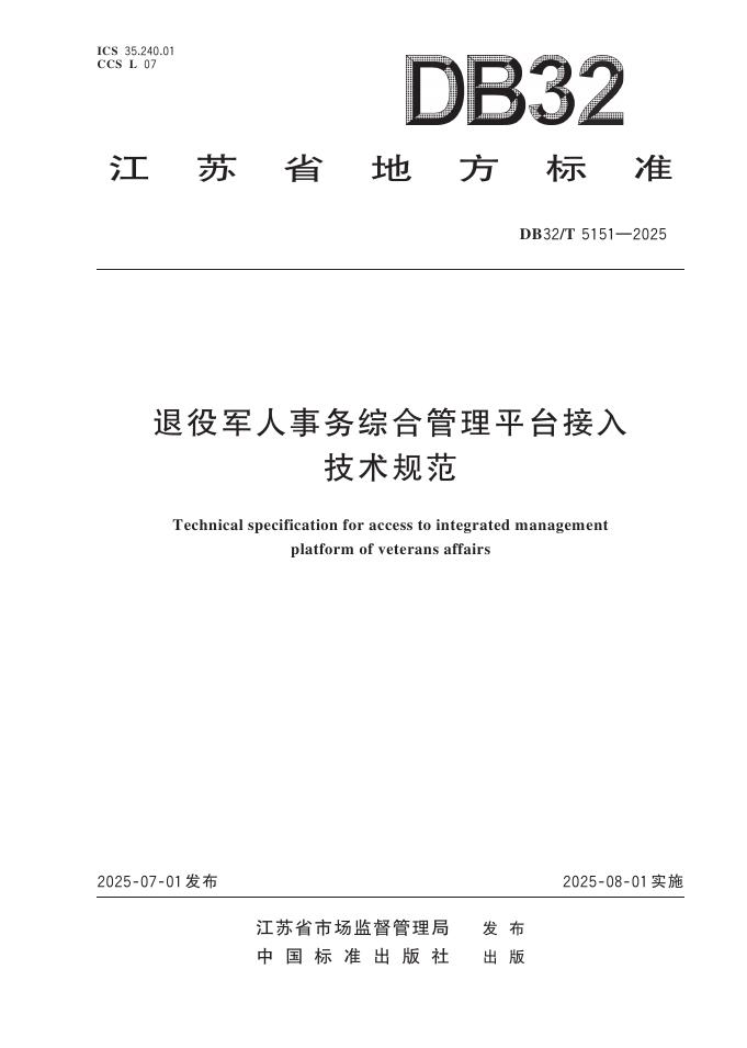 DB32/T 5151-2025 退役军人事务综合管理平台接入技术规范