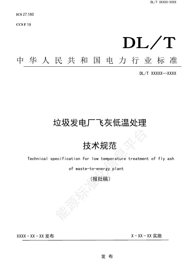 DL/T 2934-2025 垃圾发电厂飞灰低温处理技术规范