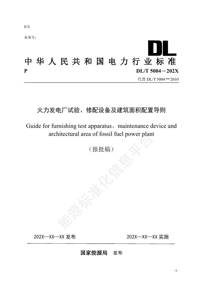 DL/T 5004-2025 火力发电厂试验、修配设备及建筑面积配置导则