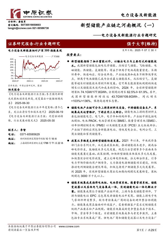 中原证券：电力设备及新能源行业专题研究：新型储能产业链之河南概况（一）海报