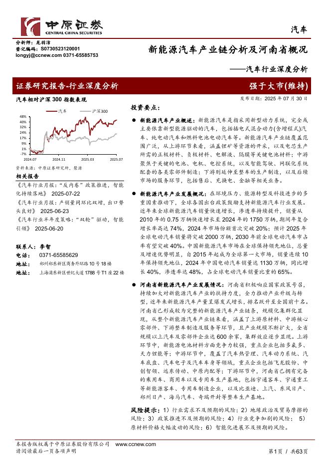 中原证券：汽车行业深度分析：新能源汽车产业链分析及河南省概况海报