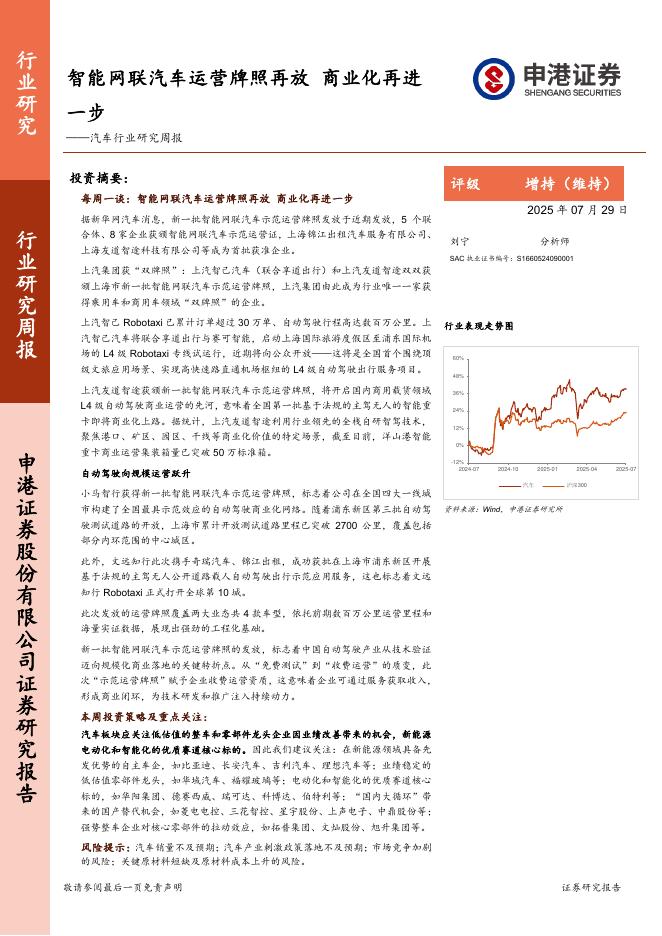 申港证券：汽车行业研究周报：智能网联汽车运营牌照再放商业化再进一步海报