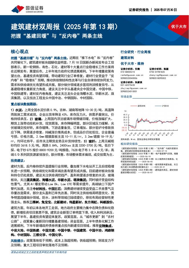国信证券：建筑建材行业双周报（2025年第13期）：把握“基建回暖”与“反内卷”两条主线海报