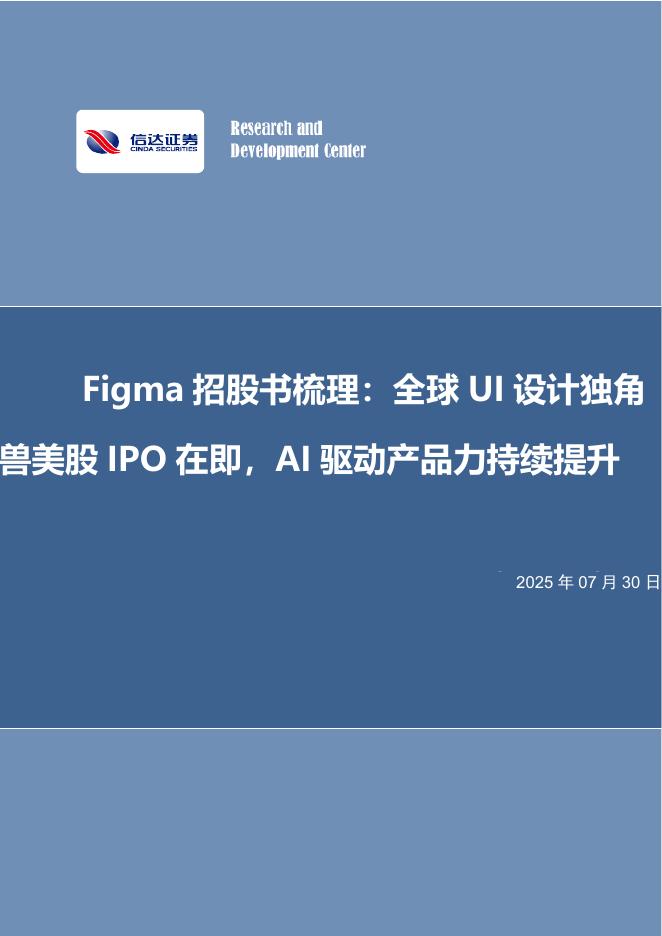 信达证券：Figma招股书梳理：全球UI设计独角兽美股IPO在即，AI驱动产品力持续提升海报