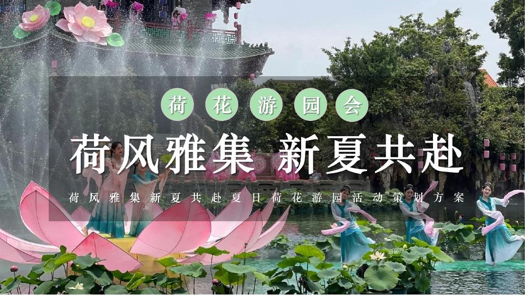 荷风雅集新夏共赴夏日荷花游园活动策划方案海报