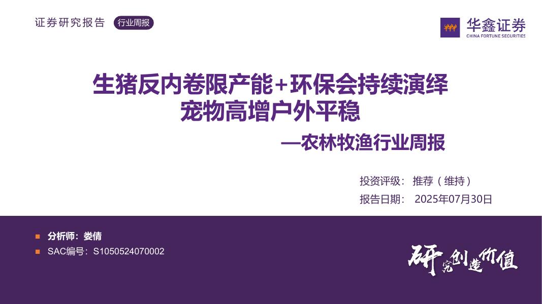 华鑫证券：农林牧渔行业周报：生猪反内卷限产能+环保会持续演绎宠物高增户外平稳海报