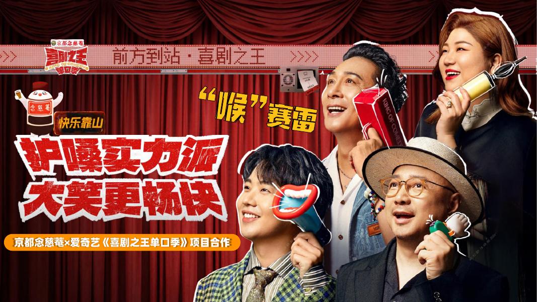 京都念慈菴x爱奇艺《喜剧之王单口季》项目合作海报