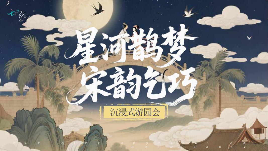 星河鹊梦 宋韵乞巧-沉浸式游园会活动方案