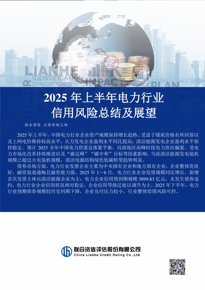联合资信：2025年上半年电力行业信用风险总结及展望报告海报
