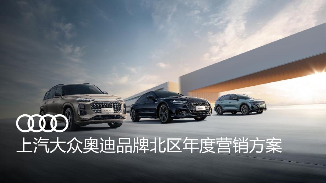 上汽大众奥迪品牌北区年度营销方案海报