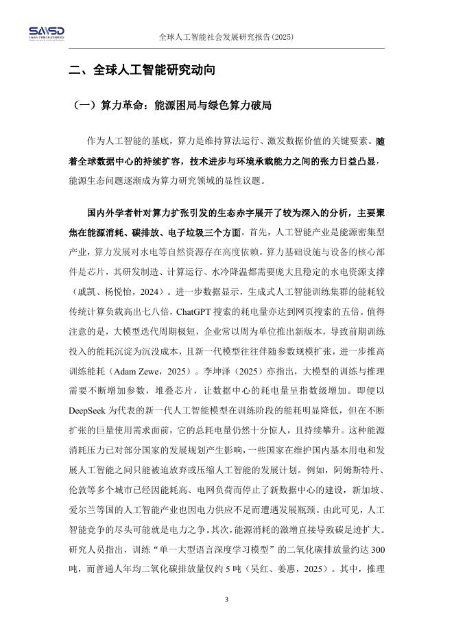 SAASD上海市人工智能与社会发展研究：全球人工智能社会发展研究报告（2025）_第6页