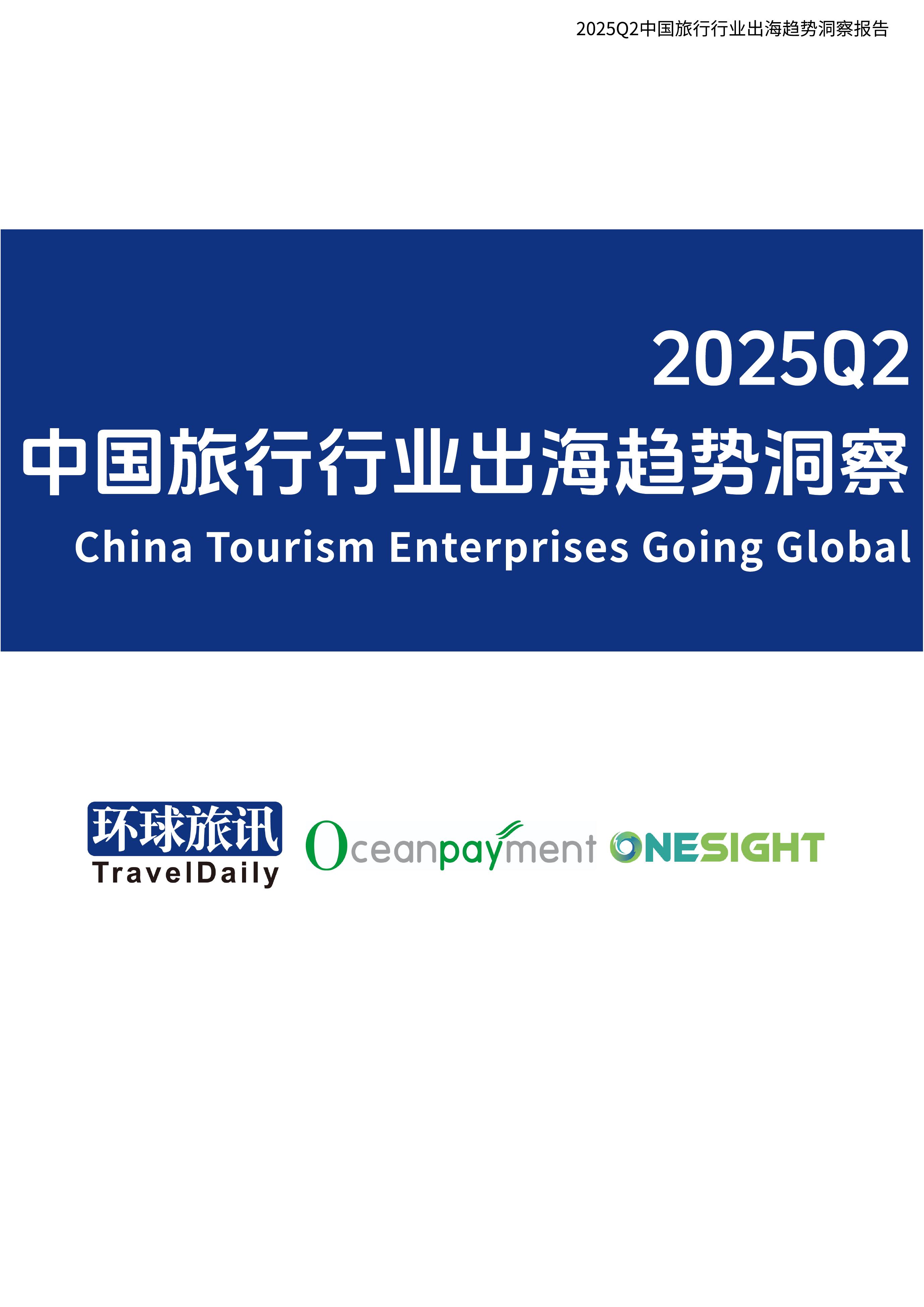 环球旅讯：2025年Q2中国旅行行业出海趋势洞察报告海报