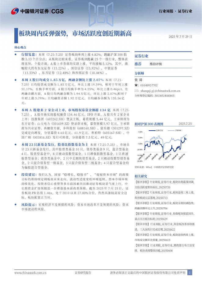 中国银河：证券行业行业周报：板块周内反弹强势，市场活跃度创近期新高海报