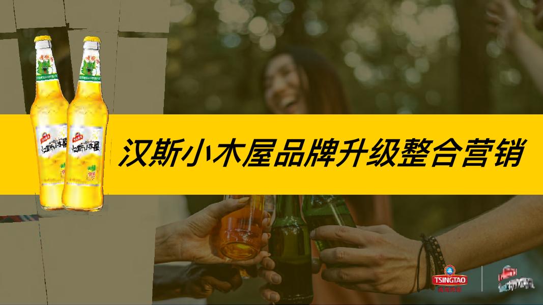 汉斯小屋品牌升级整合营销海报