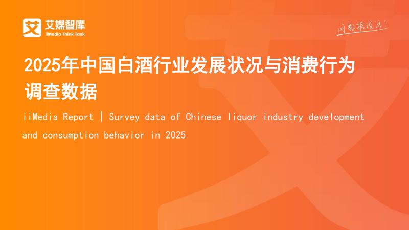 艾煤智库：2025年中国白酒行业发展状况与消费行为调查数据报告海报
