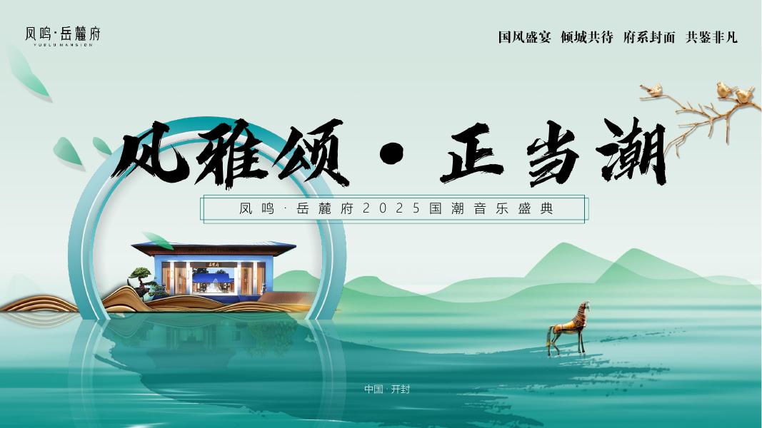 “风雅颂 正当潮”凤鸣·岳府2025国潮音乐盛典