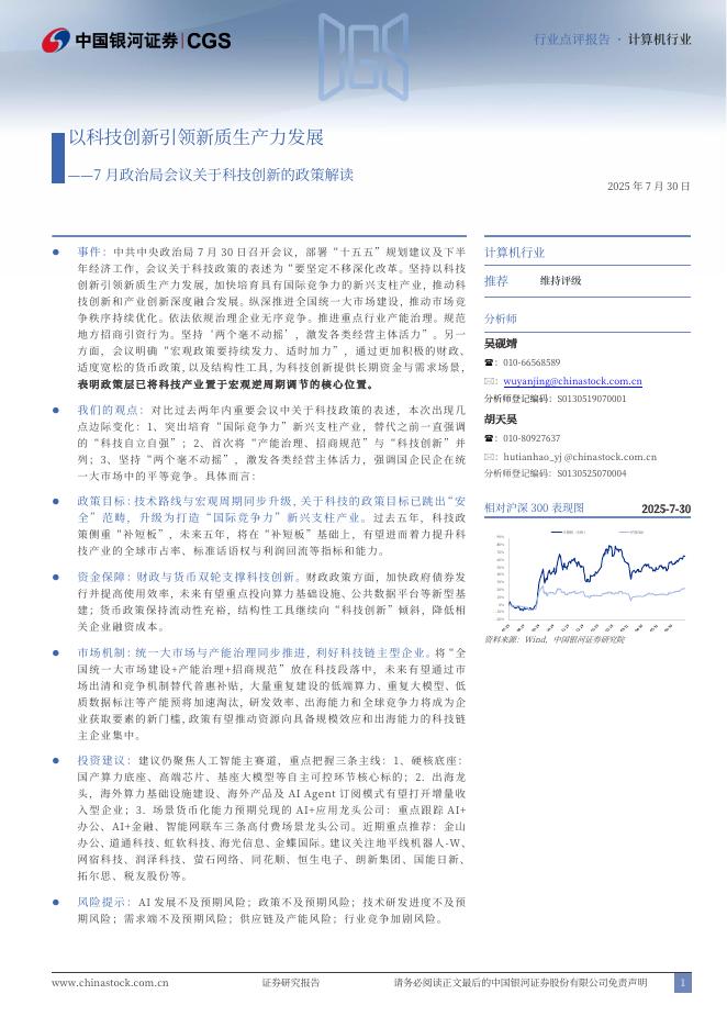 中国银河：计算机行业行业点评报告：7月政治局会议关于科技创新的政策解读-以科技创新引领新质生产力发展海报