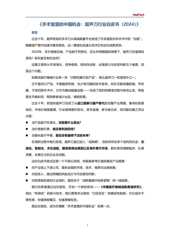 思宇MedTech：手术室里的中国机会：超声刀行业白皮书（2024）海报