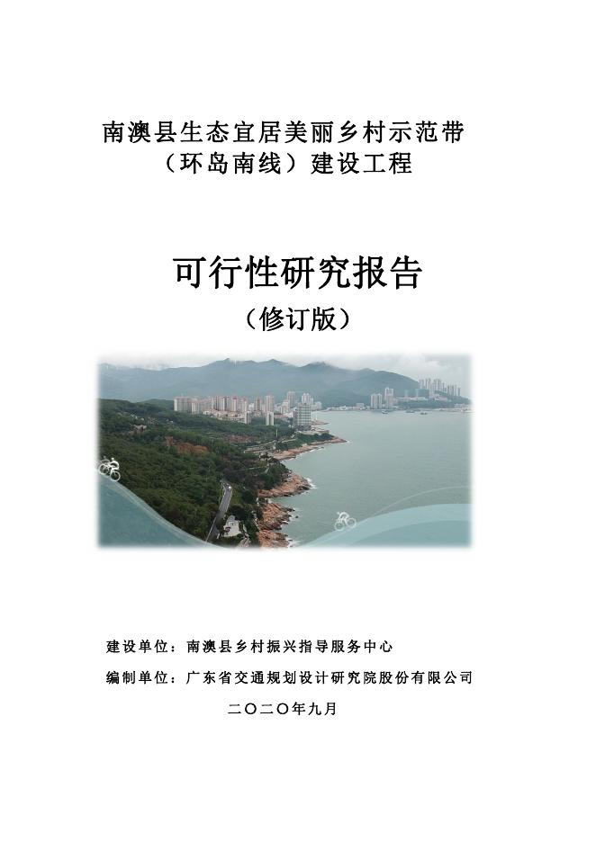 广东交规院：2020年南澳县生态宜居美丽乡村示范带（环岛南线）建设工程可研报告