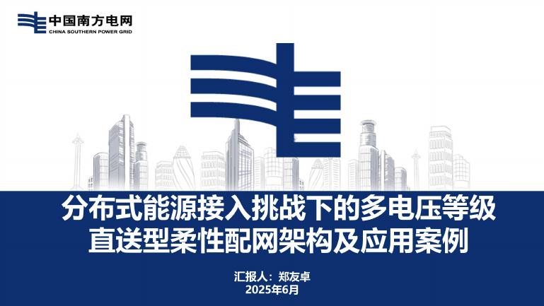 中国南方电网（郑友卓）：2024年分布式能源接入挑战下的多电压等级直送型柔性配网架构及应用案例报告海报
