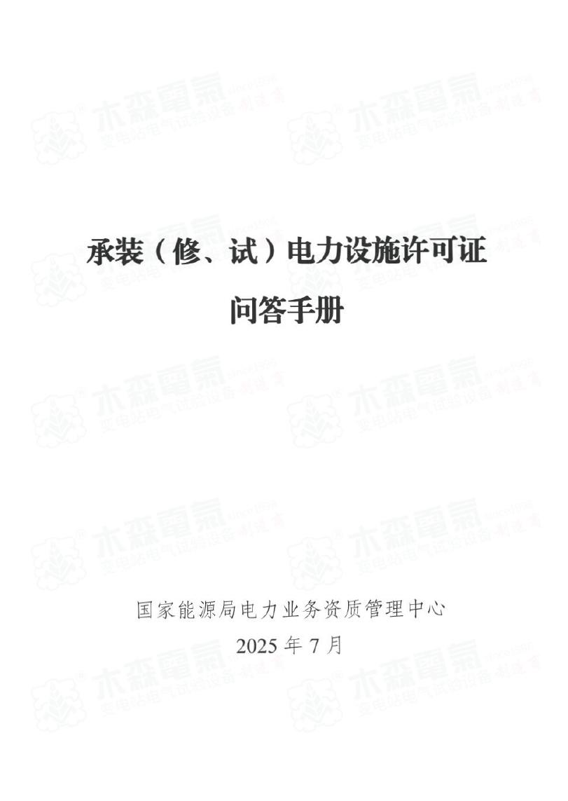 国家能源局：2025年承装（修、试）电力设施许可证问答手册