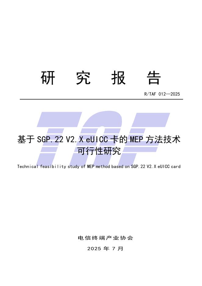 RTAF 012-2025 基于SGP.22 V2.X eUICC卡的MEP方法技术可行性研究