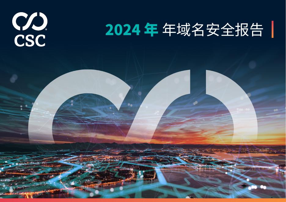 CSC：2024年域名安全报告海报