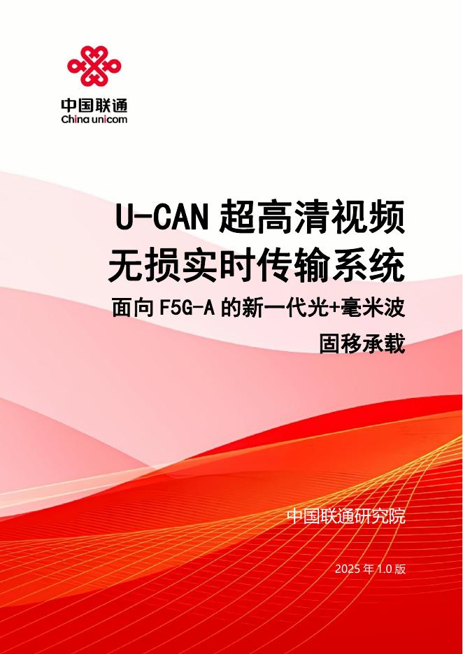 中国联通：2025年U-CAN超高清视频无损实时传输系统——面向F5G-A的新一代光+毫米波固移承载海报